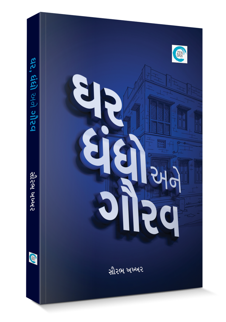 ઘર ધંધો અને ગૌરવ